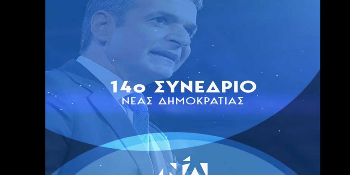 Στην τελική ευθεία για το 14ο Συνέδριο της ΝΔ με σύνθημα «Ελλάδα για όλους»  –	Αιτήσεις για συνέδρους έως 25/11