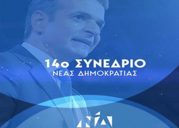 Στην τελική ευθεία για το 14ο Συνέδριο της ΝΔ με σύνθημα «Ελλάδα για όλους»  –	Αιτήσεις για συνέδρους έως 25/11