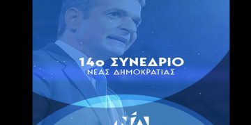 Στην τελική ευθεία για το 14ο Συνέδριο της ΝΔ με σύνθημα «Ελλάδα για όλους»  –	Αιτήσεις για συνέδρους έως 25/11