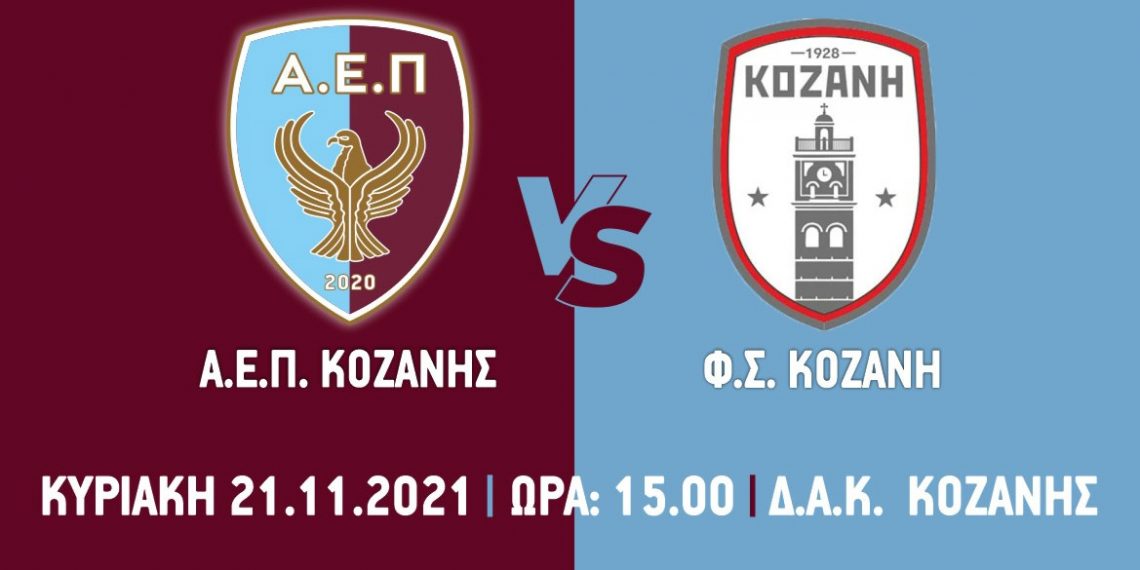 ΑΕΠ Κοζάνης: Κάλεσμα στους φιλάθλους για το κυριακάτικο ντέρμπι με την Κοζάνη