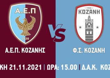 ΑΕΠ Κοζάνης: Κάλεσμα στους φιλάθλους για το κυριακάτικο ντέρμπι με την Κοζάνη