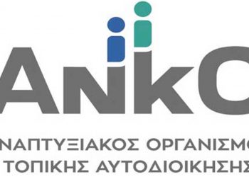 ΑΝΚΟ: Εκδήλωση Ενεργειακής Ευαισθητοποίησης  Έργο LED – Πρόγραμμα Interreg IPA CBC