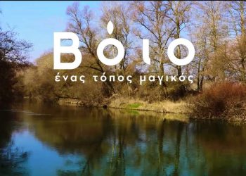 Ο Δήμος Βοΐου παρουσιάζει τη νέα του τουριστική ταυτότητα