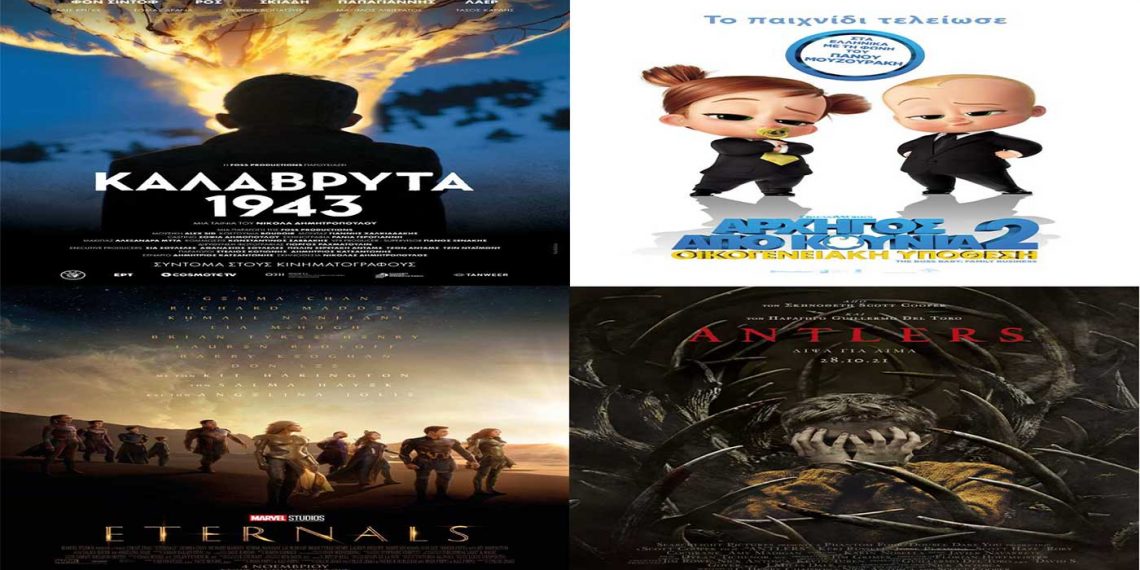 Πρόγραμμα κινηματογράφου ΟΛΥΜΠΙΟΝ από Πέμπτη 18/11/2021 έως και Τετάρτη 24/11/2021