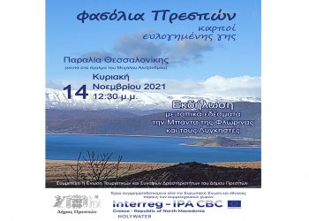 «Άρωμα και γεύσεις» Πρεσπών την Κυριακή 14 Νοεμβρίου στη Θεσσαλονίκη