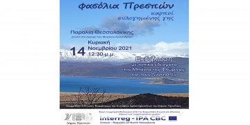 «Άρωμα και γεύσεις» Πρεσπών την Κυριακή 14 Νοεμβρίου στη Θεσσαλονίκη