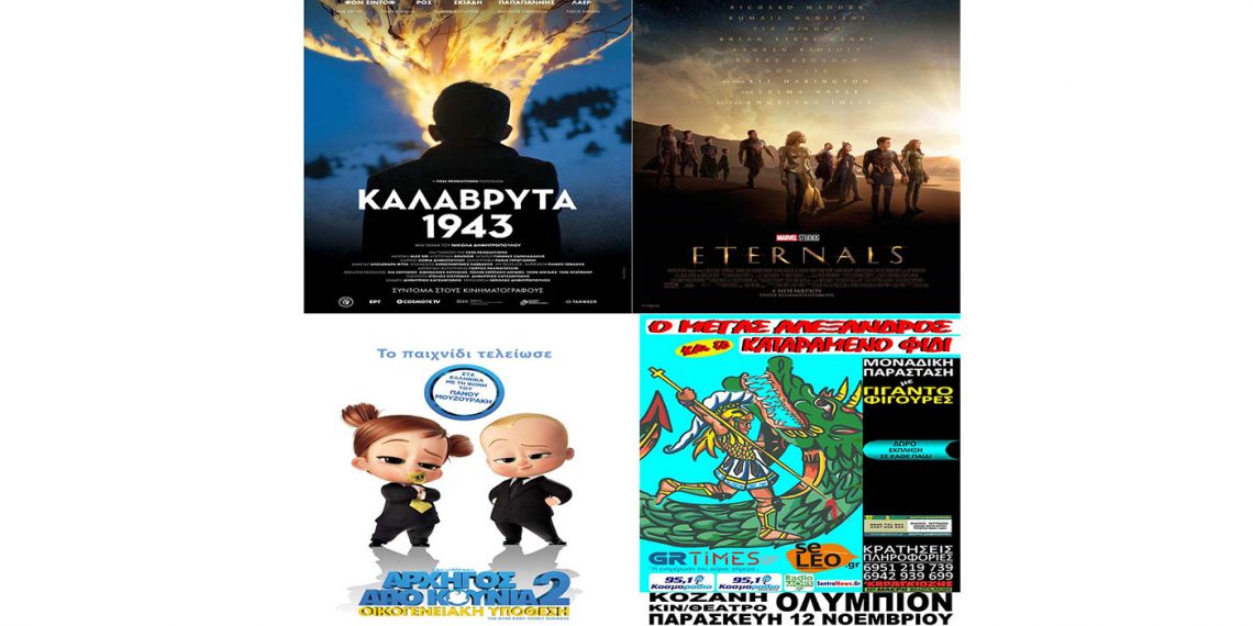 Πρόγραμμα κινηματογράφου Ολύμπιον από Πέμπτη 11/11/2021 έως και Τετάρτη 17/11/2021