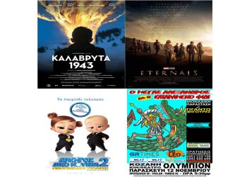 Πρόγραμμα κινηματογράφου Ολύμπιον από Πέμπτη 11/11/2021 έως και Τετάρτη 17/11/2021