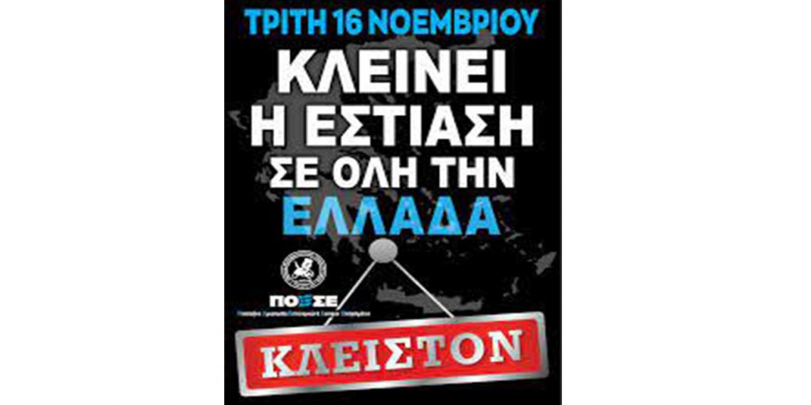 Lock down αύριο για την εστίαση- Κλειδώνουν τα μαγαζιά τους για ένα 24ωρο