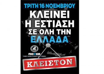 Lock down αύριο για την εστίαση- Κλειδώνουν τα μαγαζιά τους για ένα 24ωρο