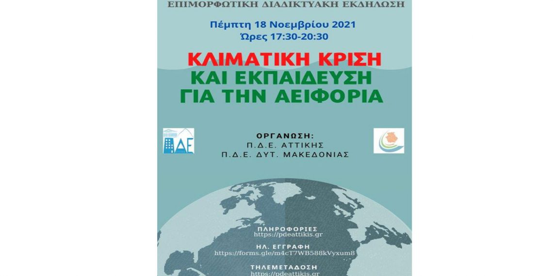 Διαδικτυακή επιμορφωτική εκδήλωση για την κλιματική κρίση, την εκπαίδευση και την αειφορία