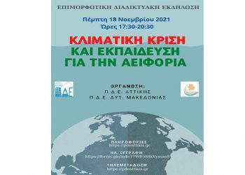 Διαδικτυακή επιμορφωτική εκδήλωση για την κλιματική κρίση, την εκπαίδευση και την αειφορία