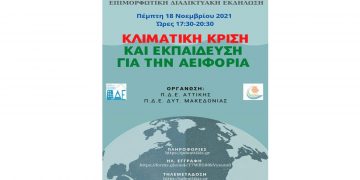 Διαδικτυακή επιμορφωτική εκδήλωση για την κλιματική κρίση, την εκπαίδευση και την αειφορία