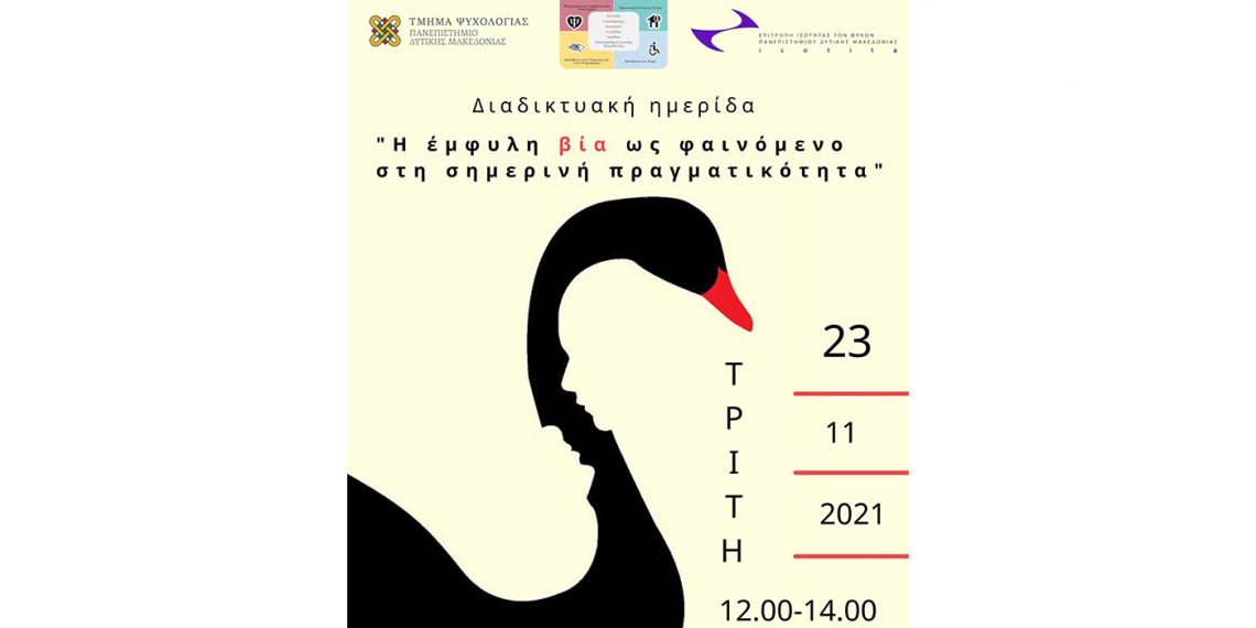 Πανεπιστήμιο Δυτικής Μακεδονίας:  Διαδικτυακή ημερίδα με τίτλο «Η έμφυλη βία ως φαινόμενο στη σημερινή πραγματικότητα»