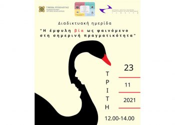 Πανεπιστήμιο Δυτικής Μακεδονίας:  Διαδικτυακή ημερίδα με τίτλο «Η έμφυλη βία ως φαινόμενο στη σημερινή πραγματικότητα»