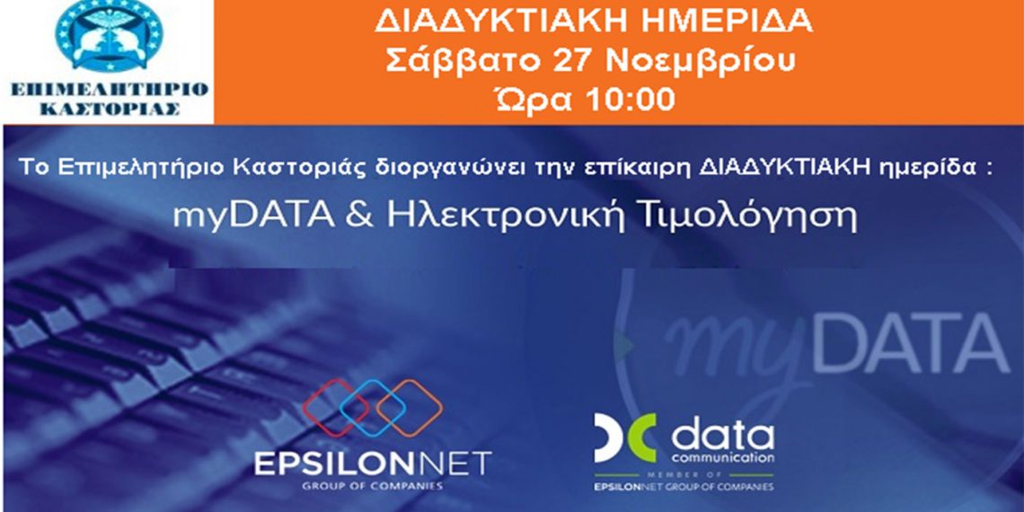 Διαδικτυακή Ημερίδα – Ηλεκτρονική Τιμολόγηση Mydata από το Επιμελητήριο Καστοριάς