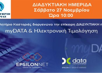 Διαδικτυακή Ημερίδα – Ηλεκτρονική Τιμολόγηση Mydata από το Επιμελητήριο Καστοριάς