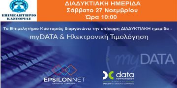 Διαδικτυακή Ημερίδα – Ηλεκτρονική Τιμολόγηση Mydata από το Επιμελητήριο Καστοριάς