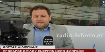 Κώστας Φιλιππίδης για Σχέδιο Δίκαιης Μετάβασης και Ο.Ε.Ν.Ε. Φλώρινας στόχος να στηρίξουμε τη νεολαία (βίντεο)