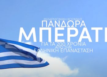 H Πανδώρα για τα 200 χρόνια από την Ελληνική Επανάσταση