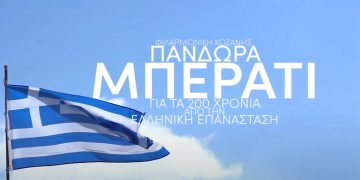 H Πανδώρα για τα 200 χρόνια από την Ελληνική Επανάσταση