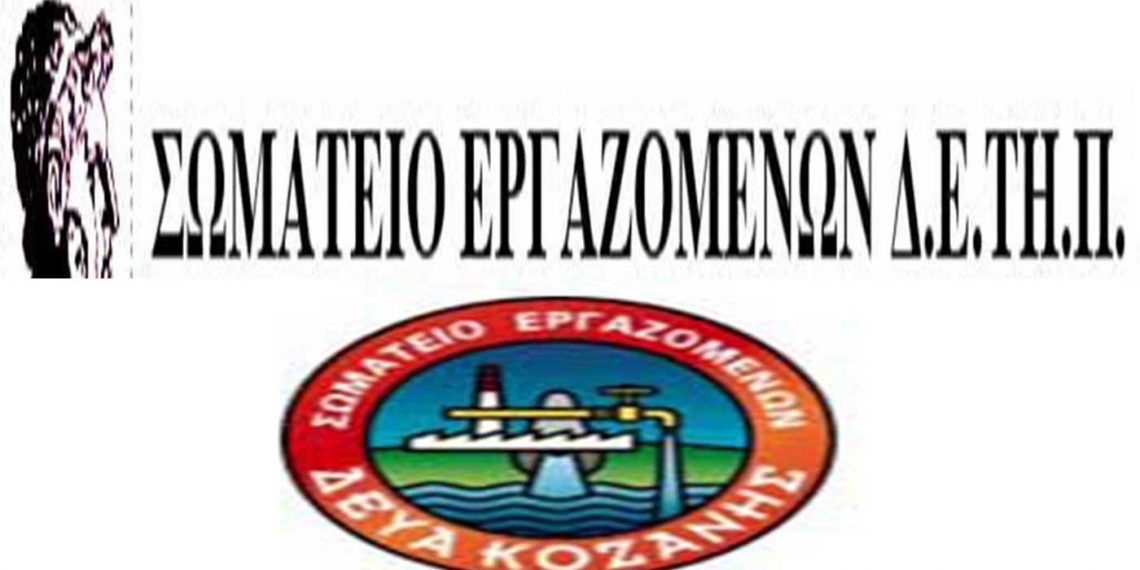 Συνέχεια στην κόντρα των Σωματείων εργαζομένων ΔΕΥΑΚ- ΔΕΤΗΠ- Νέα επιστολή των εργαζομένων της ΔΕΥΑΚ