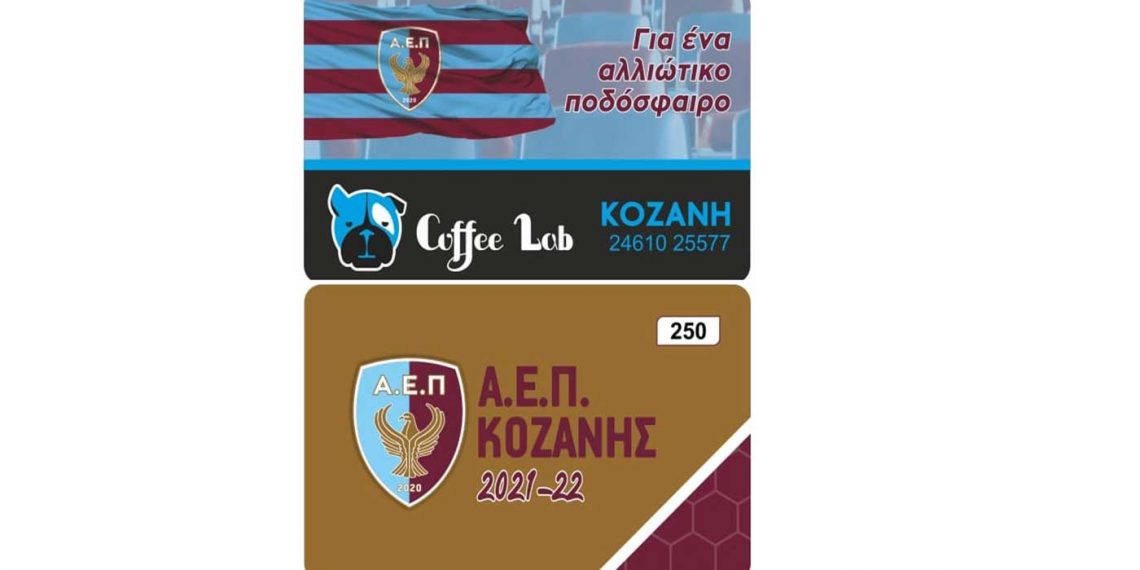 Συνεχίζεται η πώληση των εισιτήριων διαρκείας για τη σεζόν 2021-2022 της ΑΕΠ Κοζάνης