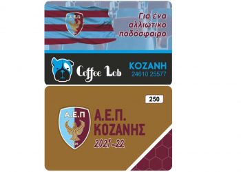 Συνεχίζεται η πώληση των εισιτήριων διαρκείας για τη σεζόν 2021-2022 της ΑΕΠ Κοζάνης