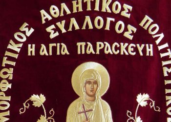 Ε.Π.Σ. Κοζάνης: ΜΑΠΣ Αγίας Παρασκευής: «Πρέπει να μιλήσουμε για να ξεπεράσουμε πρακτικές του παρελθόντος»