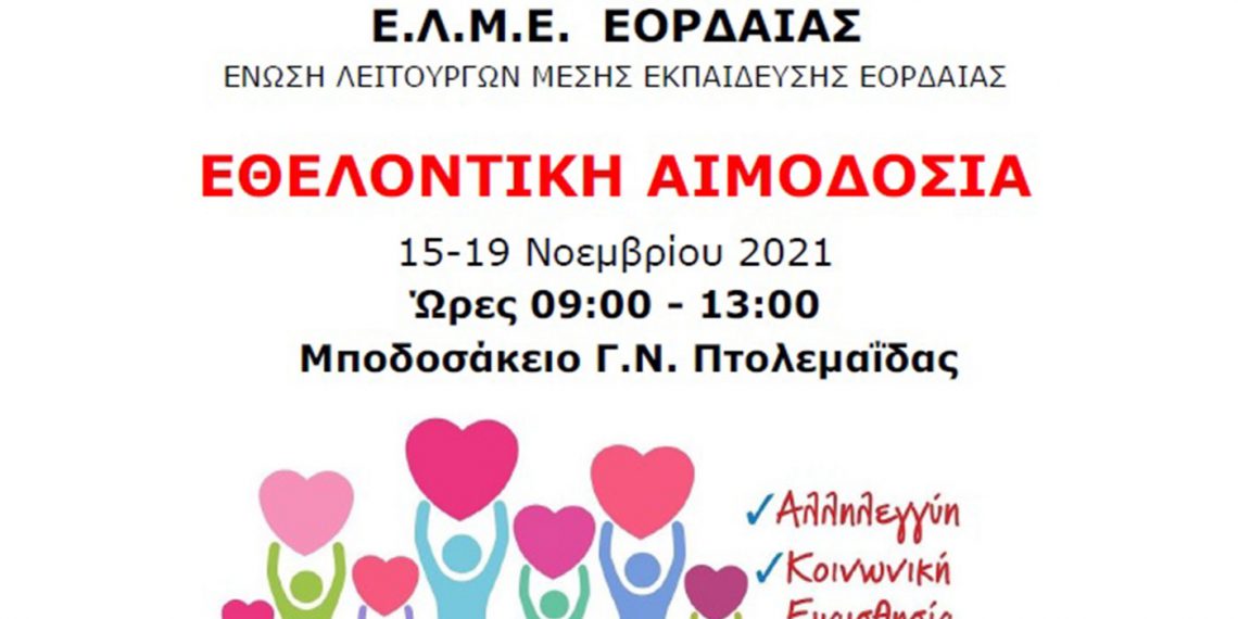 Εθελοντική αιμοδοσία από την ΕΛΜΕ Εορδαίας για να τιμήσει την Επέτειο του Πολυτεχνείου