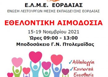 Εθελοντική αιμοδοσία από την ΕΛΜΕ Εορδαίας για να τιμήσει την Επέτειο του Πολυτεχνείου