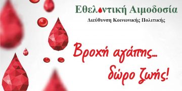 2η Εθελοντική Αιμοδοσία από το Τοπικό Δίκτυο Κοινωνικής Αλληλεγγύης «Εορδαία Εμείς» του Δήμου Εορδαίας την Πέμπτη 2/12