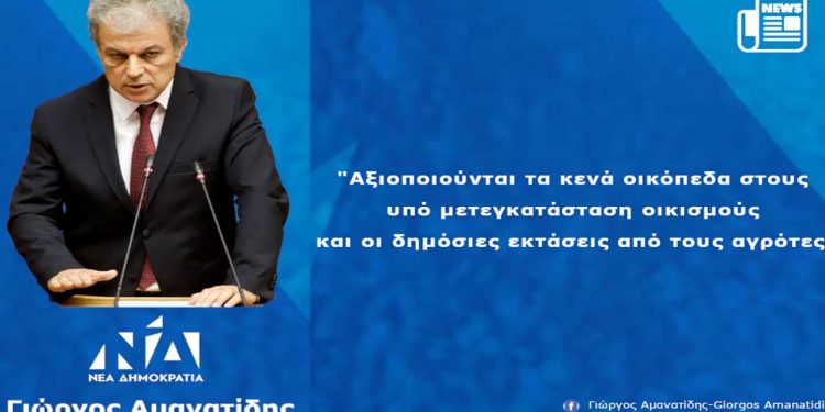 Γ. Αμανατίδης: «Αξιοποιούνται τα κενά οικόπεδα στους υπό μετεγκατάσταση οικισμούς και οι δημόσιες εκτάσεις από τους αγρότες»