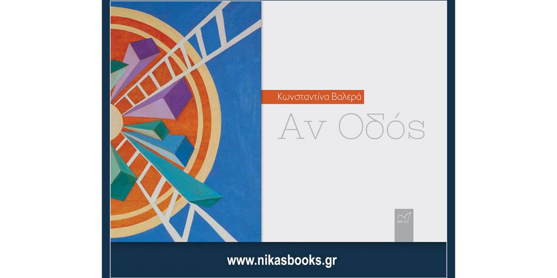 Η Κωνσταντίνα Βαλερά, ποιήτρια-εικαστικός στην 18η Διεθνής Έκθεση Βιβλίου Θεσσαλονίκης