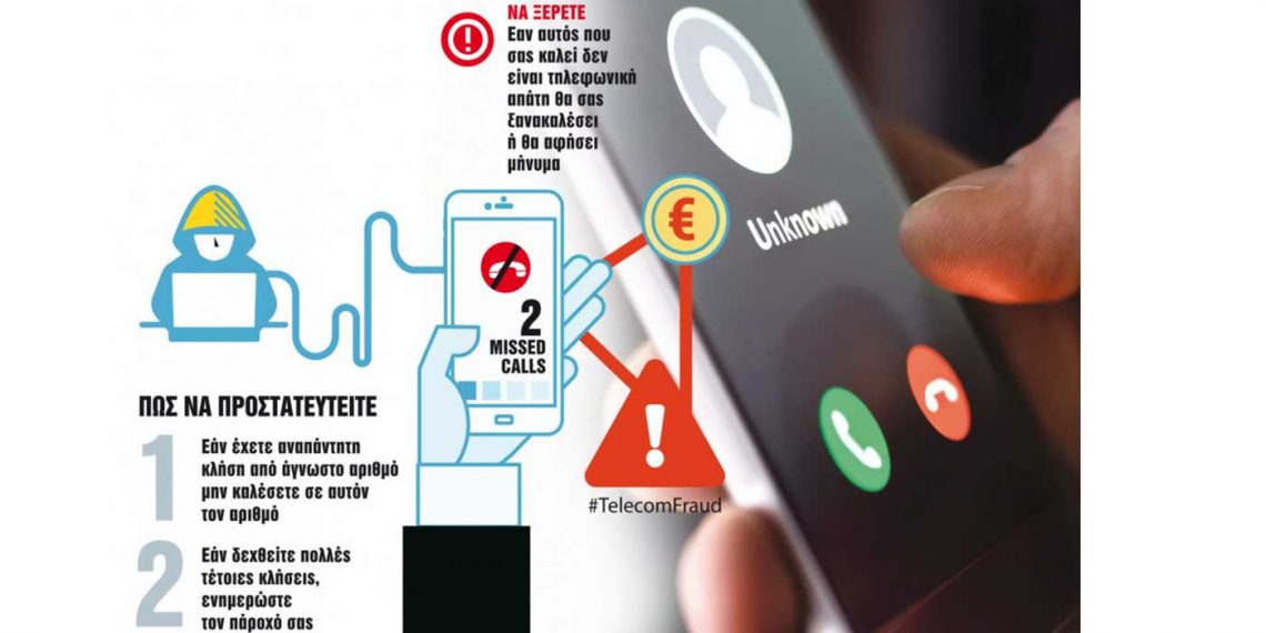 Πώς θα γλιτώσετε από τις τηλεφωνικές απάτες