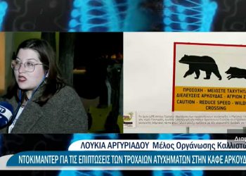Ζώντας μαζί με την καφέ αρκούδα στη Δυτική Μακεδονία – Το ρεπορτάζ της ΕΡΤ για το πρόγραμμα LIFE AMYBEAR στο Δήμο Αμυνταίου