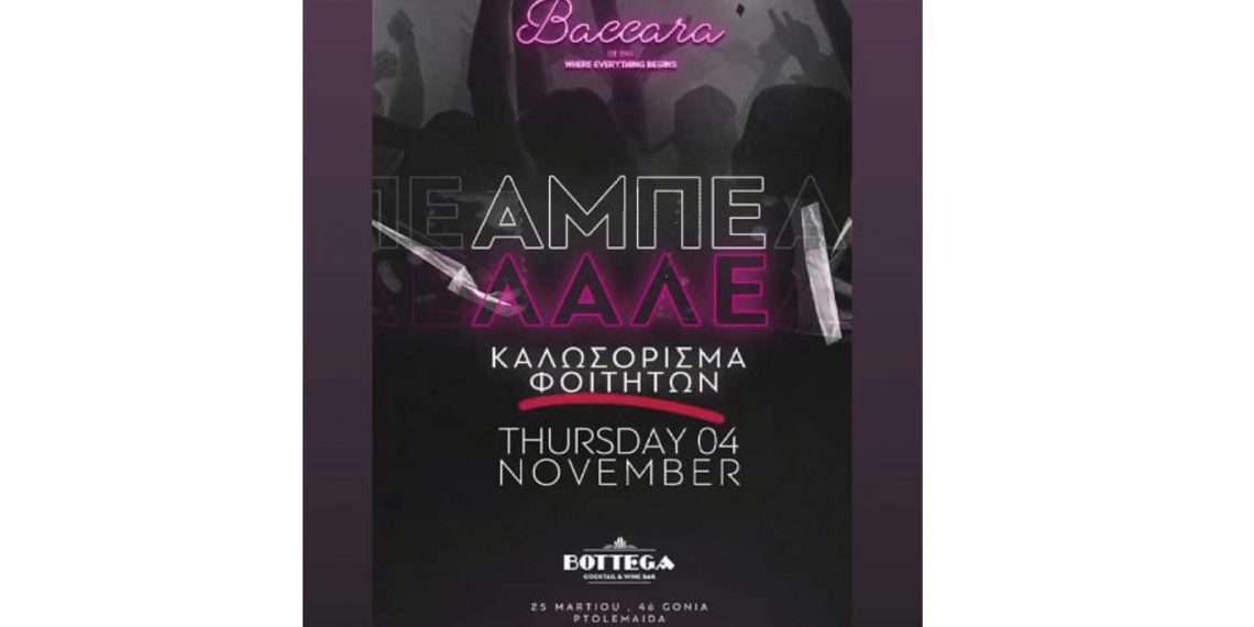 Καλωσόρισμα φοιτητών απόψε το βράδυ στο Baccara με ΑΜΠΕ ΛΑΛΕ