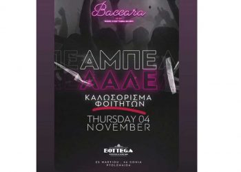 Καλωσόρισμα φοιτητών απόψε το βράδυ στο Baccara με ΑΜΠΕ ΛΑΛΕ