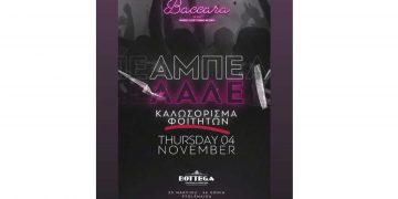 Καλωσόρισμα φοιτητών απόψε το βράδυ στο Baccara με ΑΜΠΕ ΛΑΛΕ