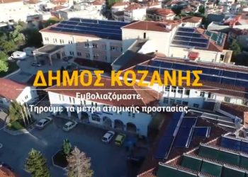 “Εμβολιαζόμαστε δεν φοβόμαστε”: Κοζάνη- Οι φορείς της περιοχής στέλνουν ηχηρό μήνυμα υπέρ του εμβολιασμού σε ένα VIDEO