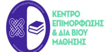 Ξεκινούν τα τμήματα μάθησης του Κέντρου Διά Βίου Μάθησης (Κ.Δ.Β.Μ.) Δήμου Σερβίων