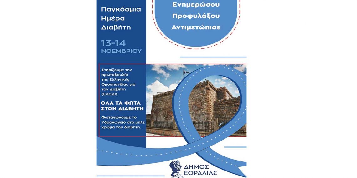 Συμμετοχή του Δήμου Εορδαίας στη δράση της Ελληνικής Ομοσπονδίας για τον Διαβήτη-Φωταγώγηση του παλιού Υδραγωγείου Πτολεμαΐδας