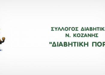 Ο Σύλλογος Διαβητικών Ν. Κοζάνης για την Παγκόσμια Ημέρα Διαβήτη στις 14 Νοεμβρίου