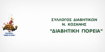 Ο Σύλλογος Διαβητικών Ν. Κοζάνης για την Παγκόσμια Ημέρα Διαβήτη στις 14 Νοεμβρίου