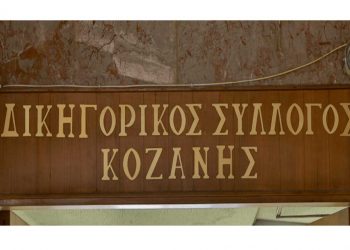 Τα αναλυτικά αποτελέσματα των εκλογών στον Δικηγορικό Σύλλογο Κοζάνης – “Μάχη” για την προεδρία στο β’ γύρο