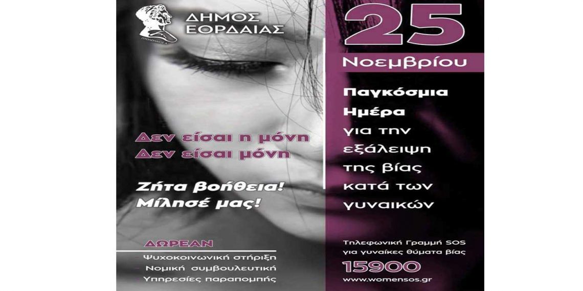 Δήμος Εορδαίας: Μήνυμα για τη Διεθνή Ημέρα για την Εξάλειψη της Βίας κατά των Γυναικών