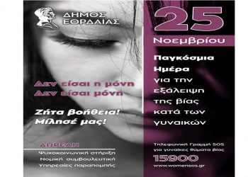 Δήμος Εορδαίας: Μήνυμα για τη Διεθνή Ημέρα για την Εξάλειψη της Βίας κατά των Γυναικών