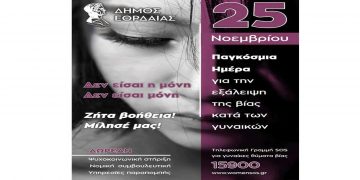 Δήμος Εορδαίας: Μήνυμα για τη Διεθνή Ημέρα για την Εξάλειψη της Βίας κατά των Γυναικών