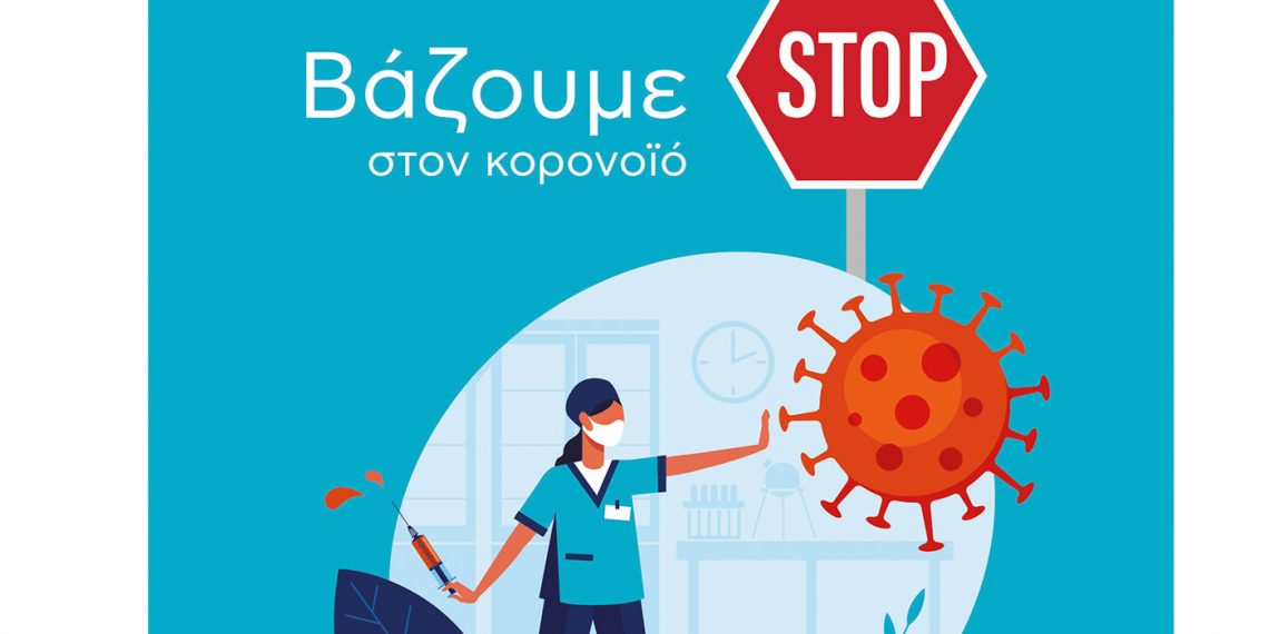 Δήμος Γρεβενών: «Βάζουμε STOP στον κορονοϊό – Εμβολιαζόμαστε, σώζουμε ζωές!»