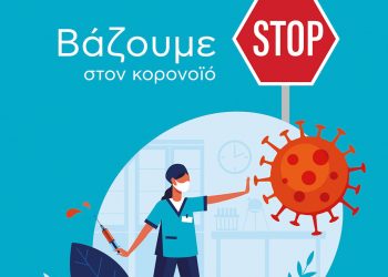 Δήμος Γρεβενών: «Βάζουμε STOP στον κορονοϊό – Εμβολιαζόμαστε, σώζουμε ζωές!»